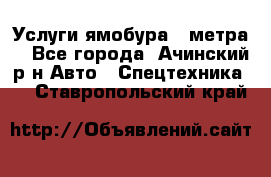 Услуги ямобура 3 метра  - Все города, Ачинский р-н Авто » Спецтехника   . Ставропольский край